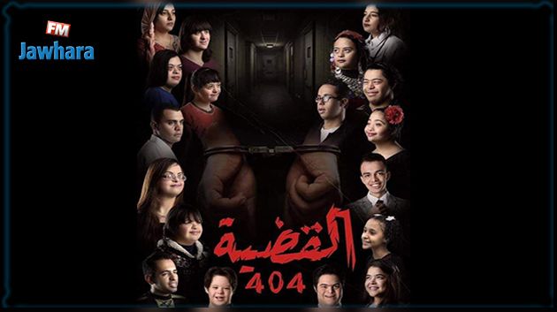 القضية 404.. مسلسل رمضاني جميع أبطاله من أصحاب
