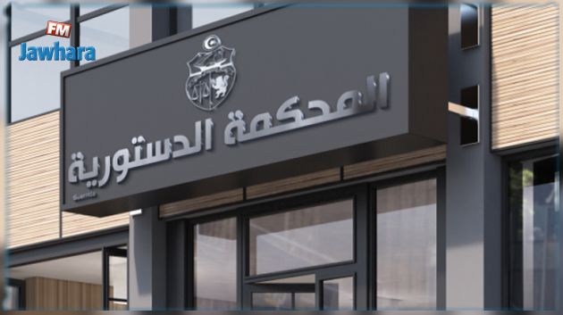 غدا: انتهاء آجال تقديم الطعون في مشروع تنقيح قانون المحكمة الدستورية