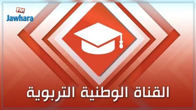 قريبا: انطلاق البث التجريبي للقناة التربوية