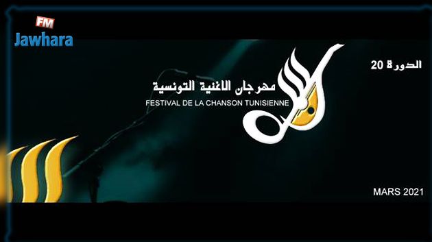  مهرجان الاغنية التونسية : تغيير في توقيت السهرات‎