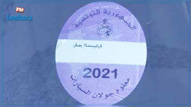 الاثنين 5 أفريل 2021 آخر أجل لخلاص معلوم الجولان