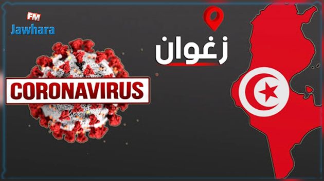 بعد رصد 5 بؤر لكورونا: قرارات جديدة في ولاية زغوان 