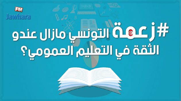 التعليم العمومي في تونس موضوع برنامج 