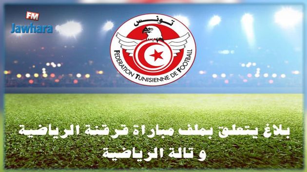 الجامعة تصدر بلاغا بخصوص ملف مباراة قرقنة و تالة