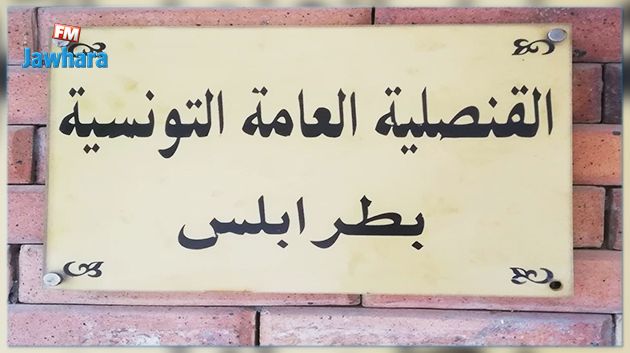 غلق قنصلية تونس بطرابلس لمدة أسبوع 