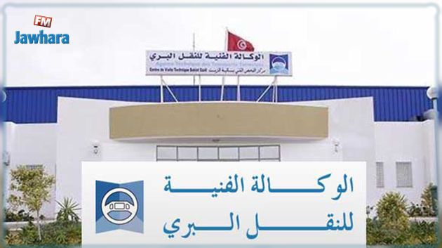 الوكالة الفنية للنقل البري تلجأ للتسخير وتسمح باعتماد وصل الحجز مكان شهادة الفحص الفني 