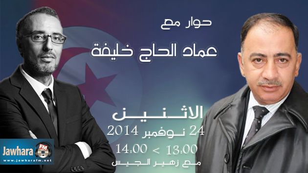 عماد الحاج خليفة ضيف بوليتيكا ابتداء من الساعة 13:00