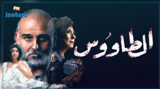 مسلسل الطاووس: