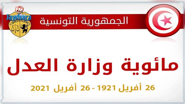 اليوم : تونس تحيي الذّكرى المائة على إحداث وزارة العدل