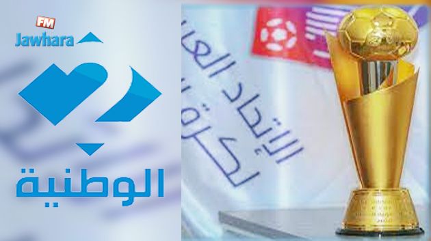 التلفزة الوطنية تبث قرعة مونديال العرب غدا