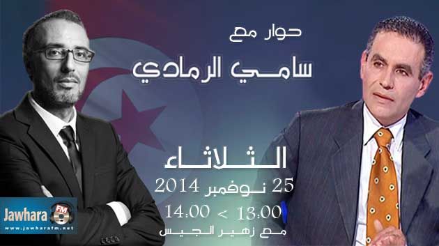 سامي الرمادي ضيف بوليتيكا ابتداء من الساعة 13:00