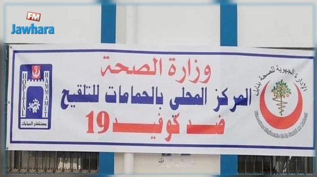 كورونا: افتتاح مركز للتلقيح في الحمامات