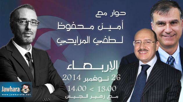 أمين محفوظ و لطفي المرايحي ضيفا بوليتيكا ابتداء من الساعة 13:00