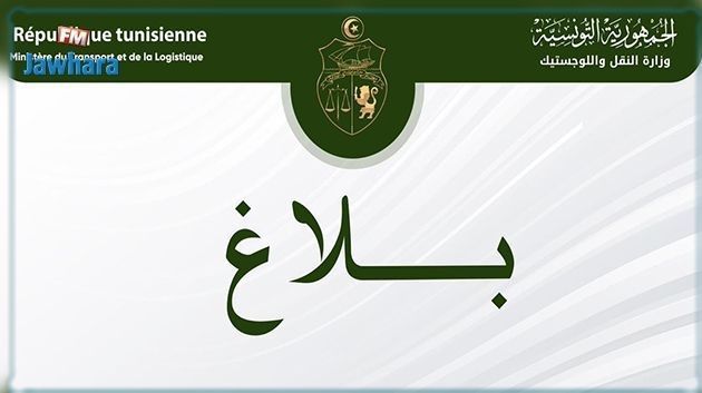 وزارة النقل تدعو كافة المهنيين والناشطين في القطاع إلى احترام القرارات الصادرة عنها وتنفيذها