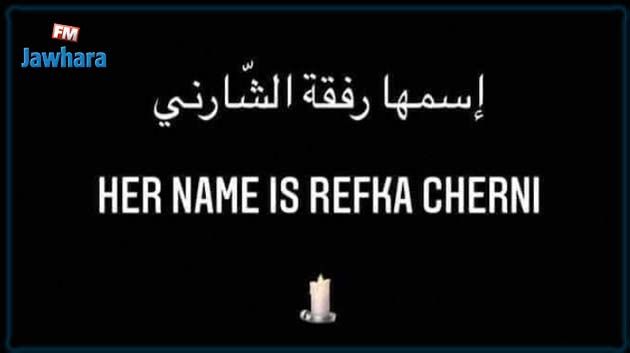 قتلها زوجها بمسدسه : تضامن كبير مع 