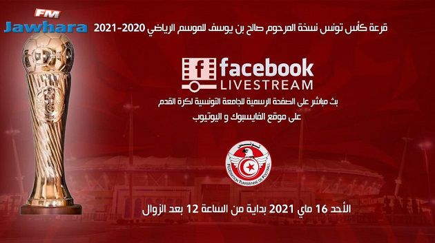 موعد قرعة كأس تونس نسخة المرحوم صالح بن يوسف للموسم الرياضي 2020-2021