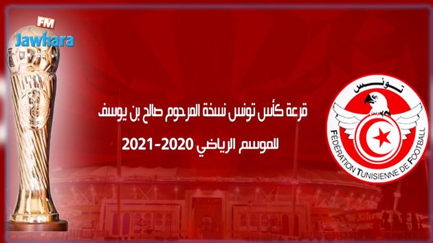 كأس تونس : قمة مشوقة بين الترجي الرياضي و النجم الساحلي في الدور السادس عشر 