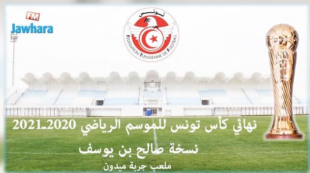المكتب الجامعي يحدد الملعب الذي سيحتضن مباراة نهائي كأس تونس