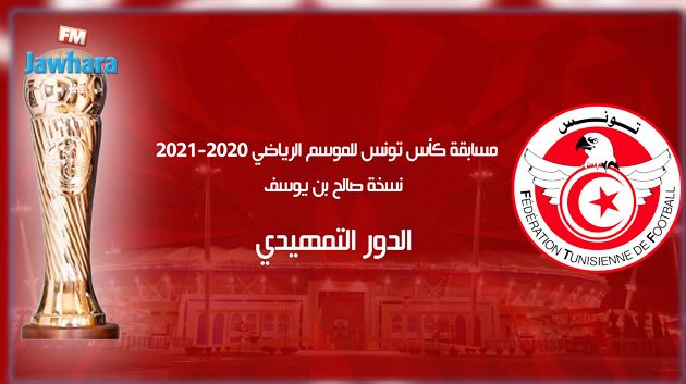 الدور التمهيدي لكأس تونس : اللجوء مباشرة الى ركلات الترجيح في صورة التعادل في الوقت القانوني 