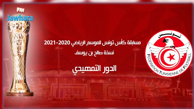 الدور التمهيدي لكأس تونس : اللجوء مباشرة الى ركلات الترجيح في صورة التعادل في الوقت القانوني