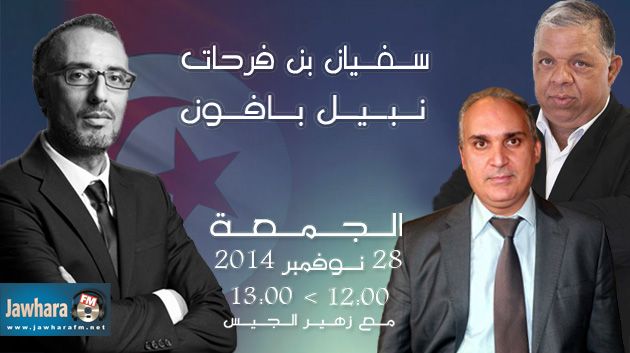 سفيان بن فرحات و نبيل بافون ضيفا بوليتيكا ابتداء من منتصف النهار