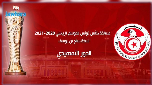 اليوم الدفعة الثانية لمبارايات الدور التمهيدي لكأس تونس نسخة صالح بن يوسف