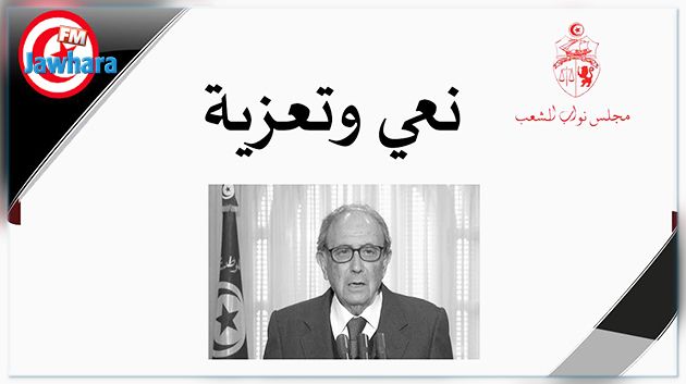 مجلس نواب الشعب ينعى المناضل الراحل أحمد المستيري