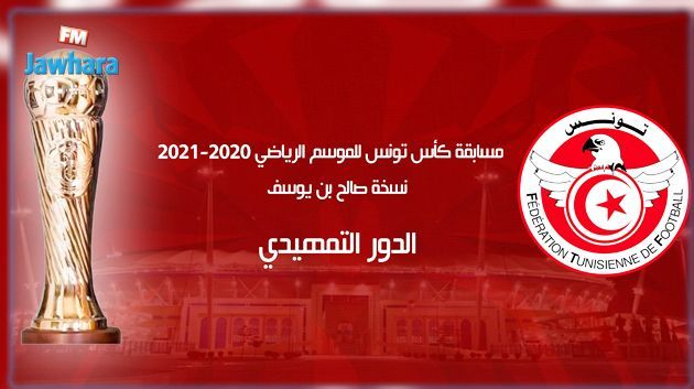 كأس تونس : نتائج مباريات اليوم و البرنامج الكامل للدور السادس عشر