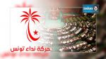 كتلة حركة نداء تونس في البرلمان تتعزز بإنضمام عدد من النواب 