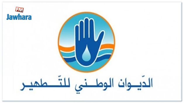 المصادقة على مشروع قرض بقيمة 50 مليون أورو للديوان الوطني للتطهير 