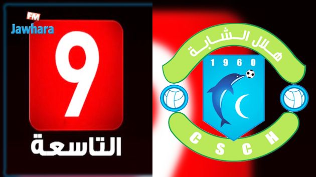 هلال الشابة يقاطع  قناة التاسعة