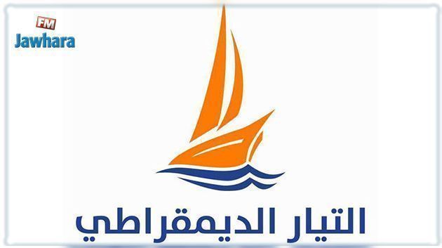 التيار الديمقراطي يطالب الحكومة بالتراجع الفوري عن الزيادات