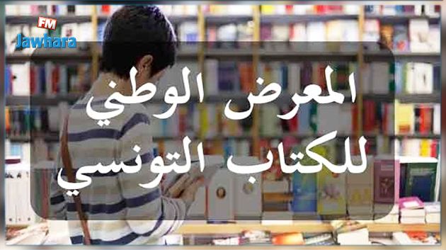 ببرنامج متنوع : الاعلان عن موعد انطلاق فعاليات الدورة الثالثة لمعرض الكتاب