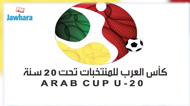 كأس العرب: برنامج مواجهات المنتخب التونسي أقل من 20 عاما