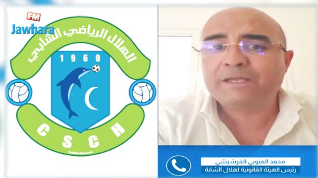 الفرشيشي : هناك 3 حلول امام الجامعة لارجاع هلال الشابة للرابطة الاولى و هذا اقربها 