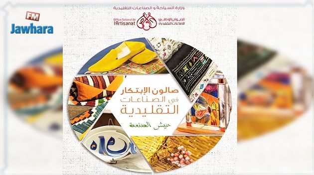 تأجيل الصالون الوطني للإبتكار في الصناعات التقليدية