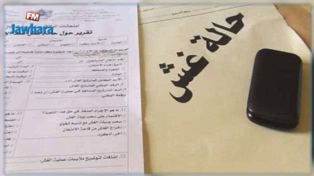 باكالوريا 2021: وزارة التربية تسجل 582 حالة غش خلال 5 أيام 