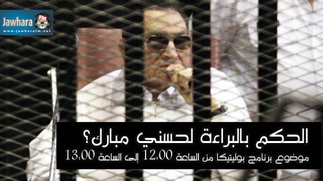 الحكم ببراءة حسني مبارك موضوع  برنامج 