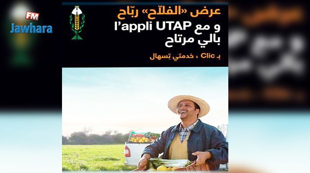 إطلاق اتفاقية الشراكة والتعاون بين أورنج تونس و الاتحاد التونسي للفلاحة والصيد البحري UTAP