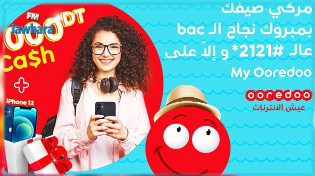 Ooredoo تكرّم الناجحين في الباكالوريا : آيفون 12 و 5.000 دينار نقدا للربح