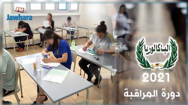 اليوم : إنطلاق امتحانات دورة المراقبة