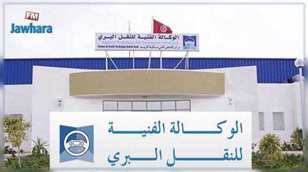 الوكالة الفنّية للنقل البري تعلّق جميع خدماتها بأريانة لمدة 3 أيام