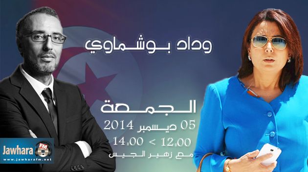 وداد بوشماوي ضيفة بوليتيكا ابتداء من منتصف النهار