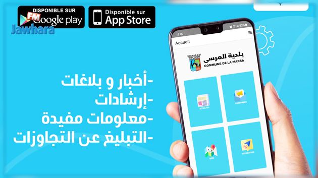 بلدية المرسى: انطلاق المرحلة التجريبية لتطبيقة MARSA APP