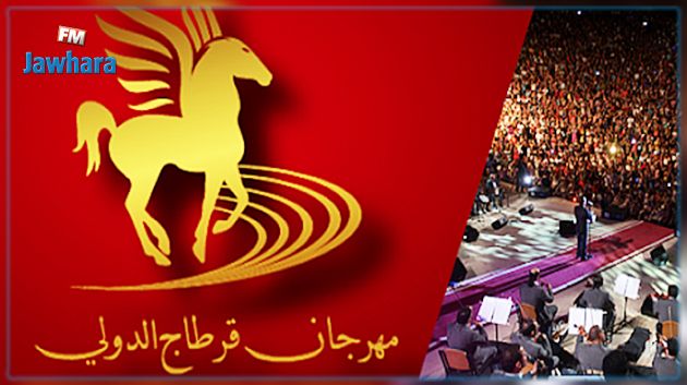 بعد تأجيل مهرجان قرطاج الدولي: فتح مكتب بمدينة الثقافة لاسترجاع ثمن تذاكر العروض