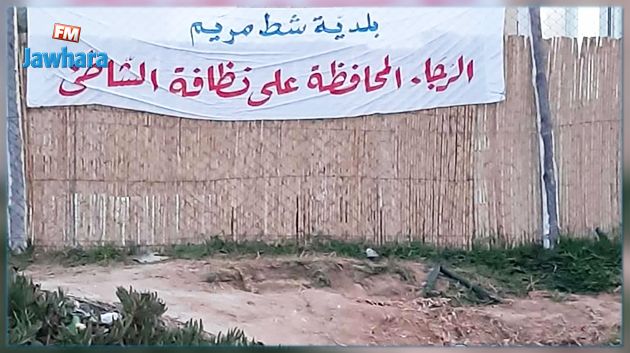 شط مريم: اطلاق حملة نظافة واسعة ودعوة المواطنين للتّعاون (صور)