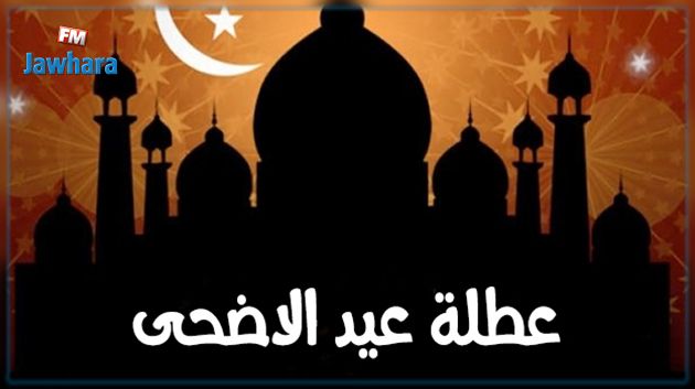 تحديد موعد عطلة عيد الأضحى