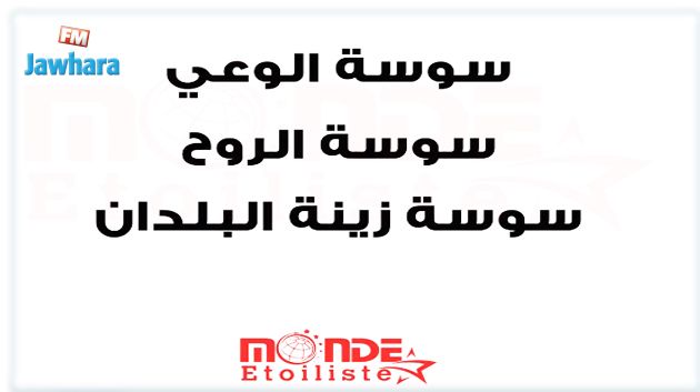 Le Monde Etoiliste تطلق حملة سوسة الوعي (فيديو)