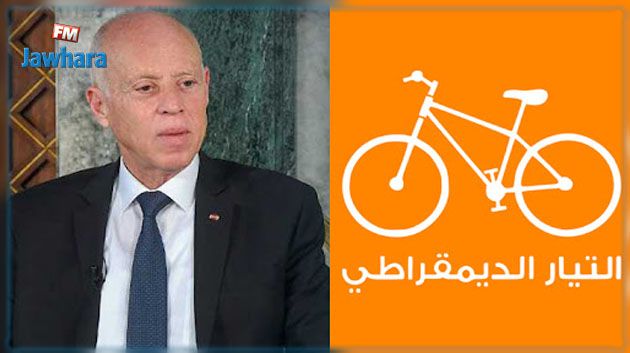التيار الديمقراطي يرفض ما ترتب عن تأويل رئيس الجمهورية للفصل 80 من الدستور من قرارات وإجراءات