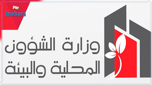 وزارة الشؤون المحلية والبيئة تنفي ما يتداول بشأن قيامها بانتدابات لفائدة بلديات